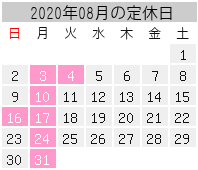 2020年08月の定休日