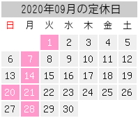 2020年09月の定休日