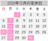 2020年12月の定休日
