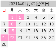 2021年02月の定休日