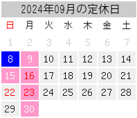 2024年09月の定休日