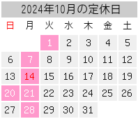 2024年10月の定休日