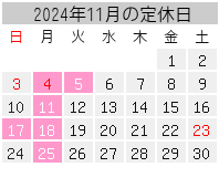 2024年11月の定休日