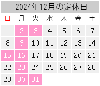 2024年12月の定休日