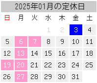 2025年01月の定休日