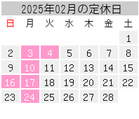 2025年02月の定休日