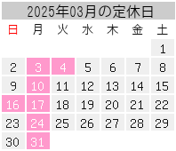 2025年03月の定休日