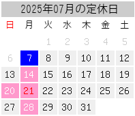 2025年07月の定休日