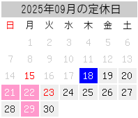 2025年09月の定休日