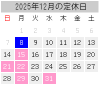 2025年12月の定休日